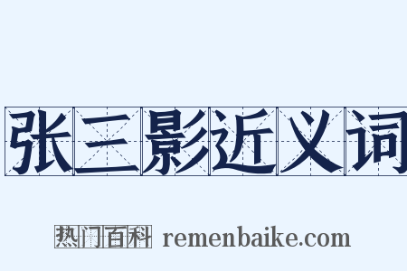 张三影近义词是什么意思的图片